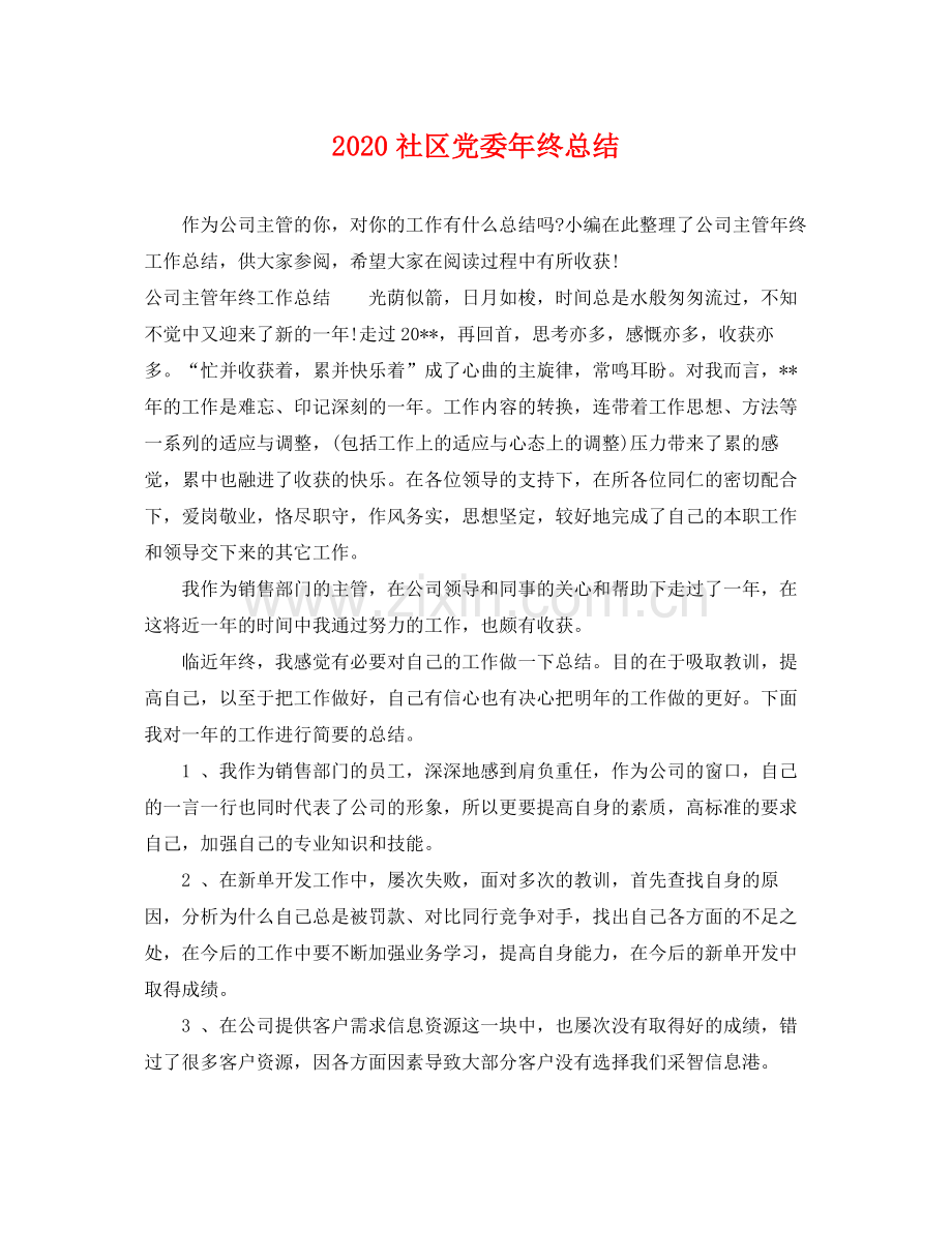 社区党委年终总结(2).docx_第1页