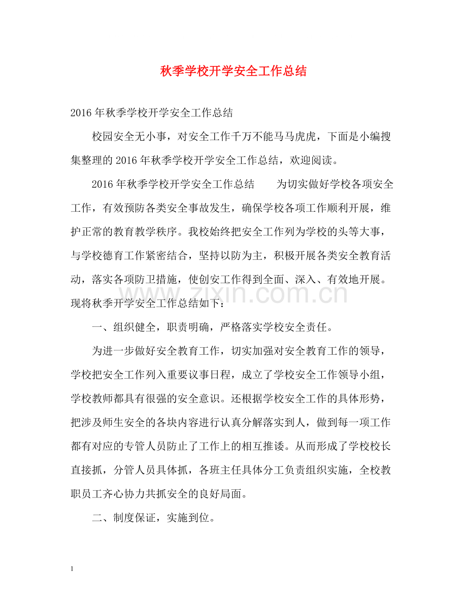 秋季学校开学安全工作总结.docx_第1页