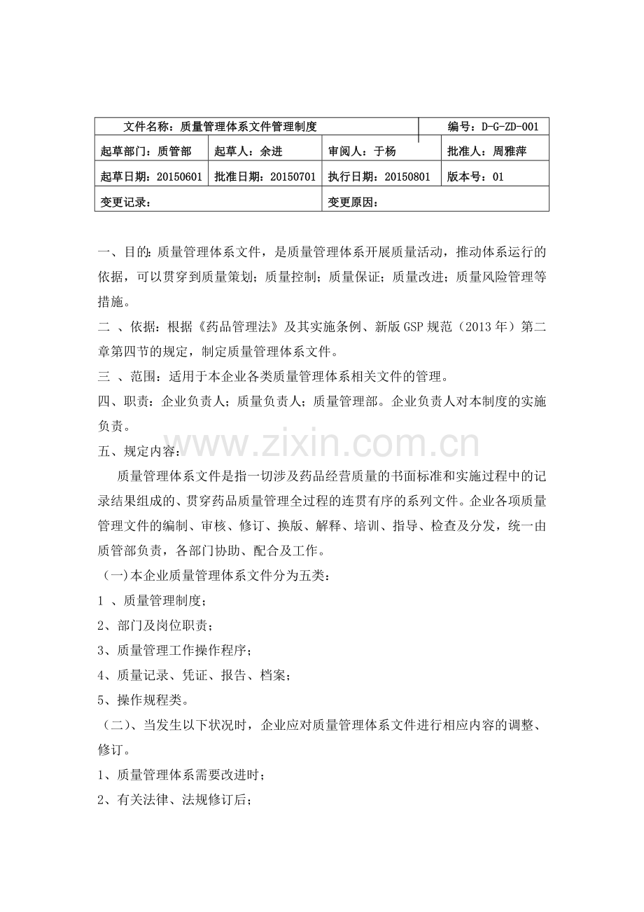 大药房有限公司质量管理体系文件.docx_第1页