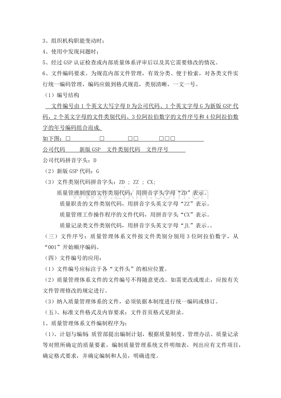 大药房有限公司质量管理体系文件.docx_第2页