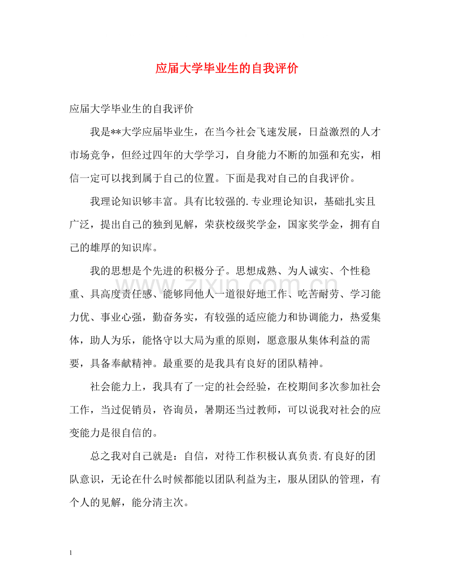 应届大学毕业生的自我评价.docx_第1页