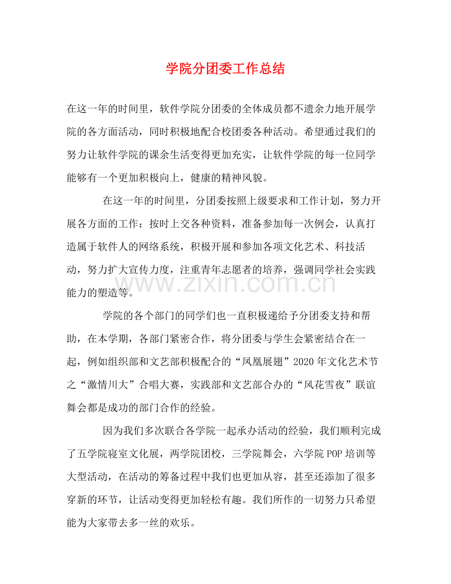 学院分团委工作总结.docx_第1页