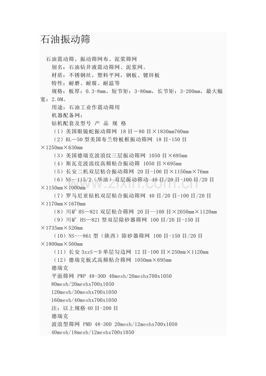 石油振动筛.doc_第1页