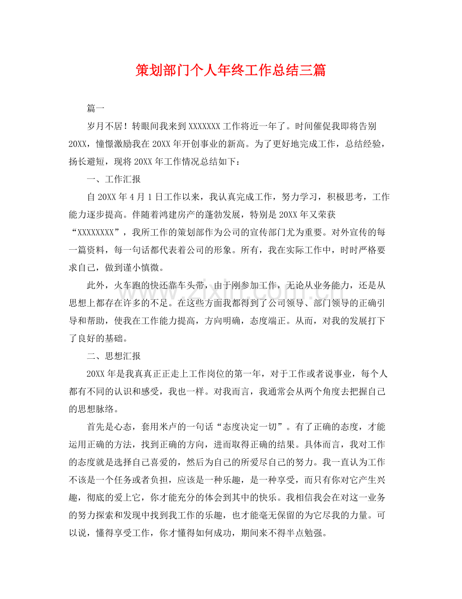 策划部门个人年终工作总结三篇 .docx_第1页
