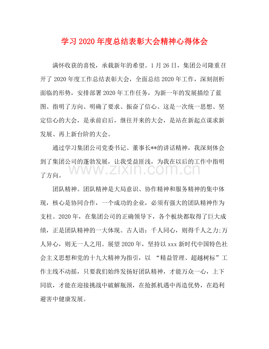 学习年度总结表彰大会精神心得体会.docx_第1页