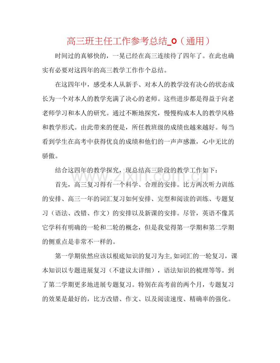 高三班主任工作参考总结_0（通用）.docx_第1页