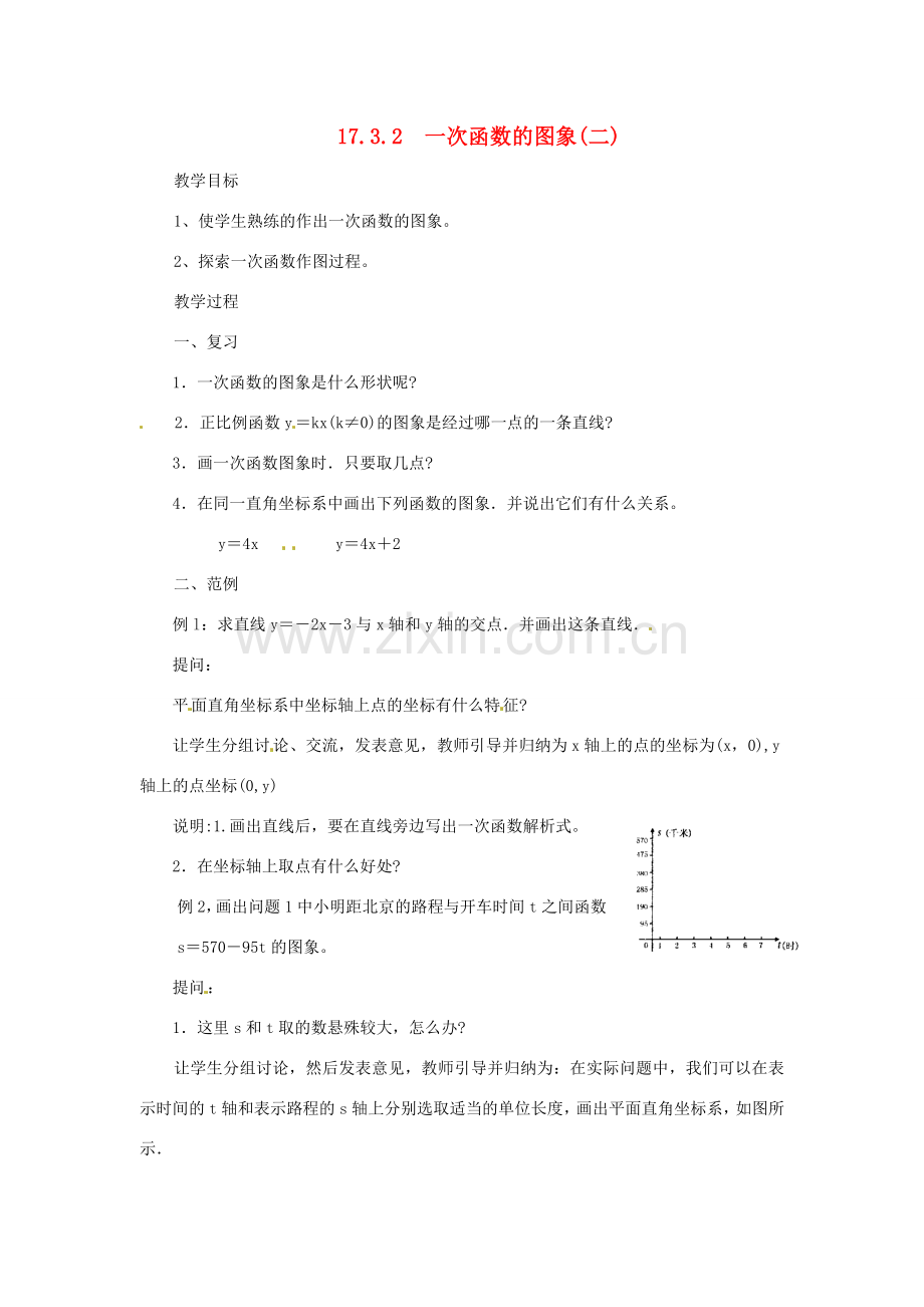八年级数学下册《17.3.2 一次函数的图象》教案2 （新版）华东师大版-（新版）华东师大版初中八年级下册数学教案.doc_第1页