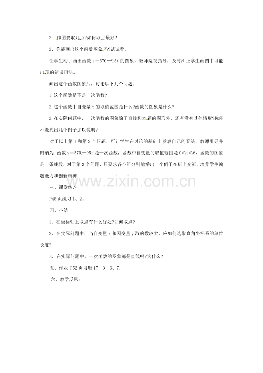 八年级数学下册《17.3.2 一次函数的图象》教案2 （新版）华东师大版-（新版）华东师大版初中八年级下册数学教案.doc_第2页