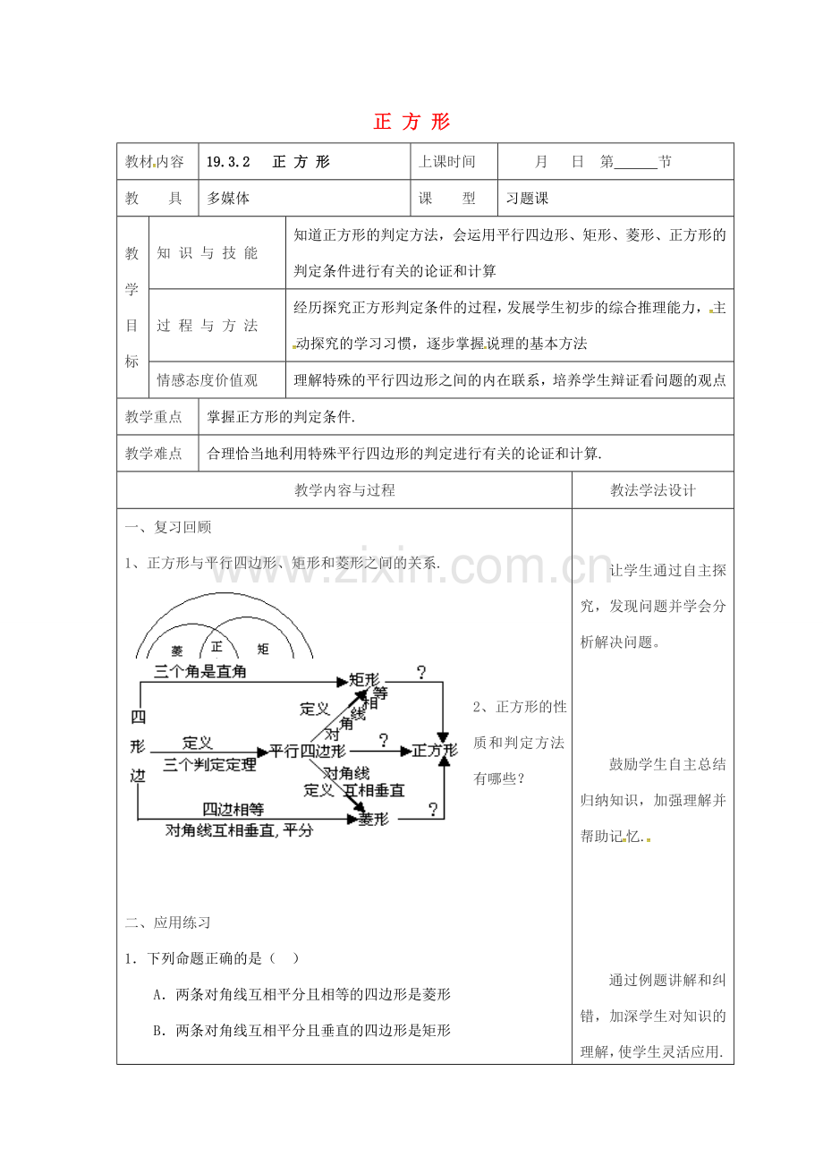 吉林省长春市双阳区八年级数学下册 19 矩形、菱形与正方形 19.3 正方形 19.3.2 正方形教案 （新版）华东师大版-（新版）华东师大版初中八年级下册数学教案.doc_第1页