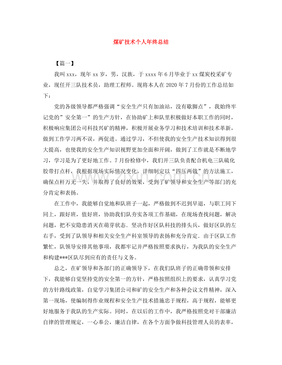 煤矿技术个人年终总结.docx_第1页