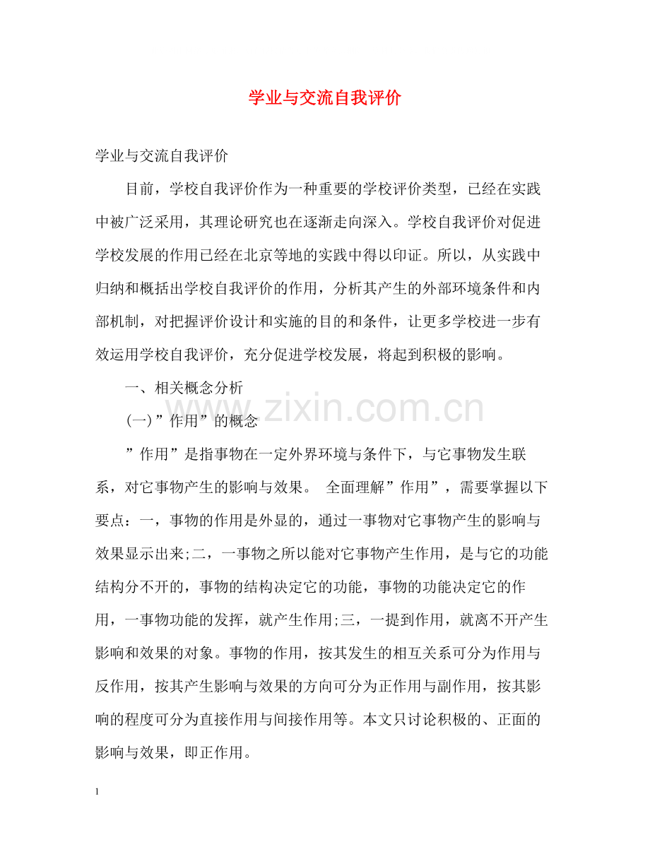 学业与交流自我评价.docx_第1页