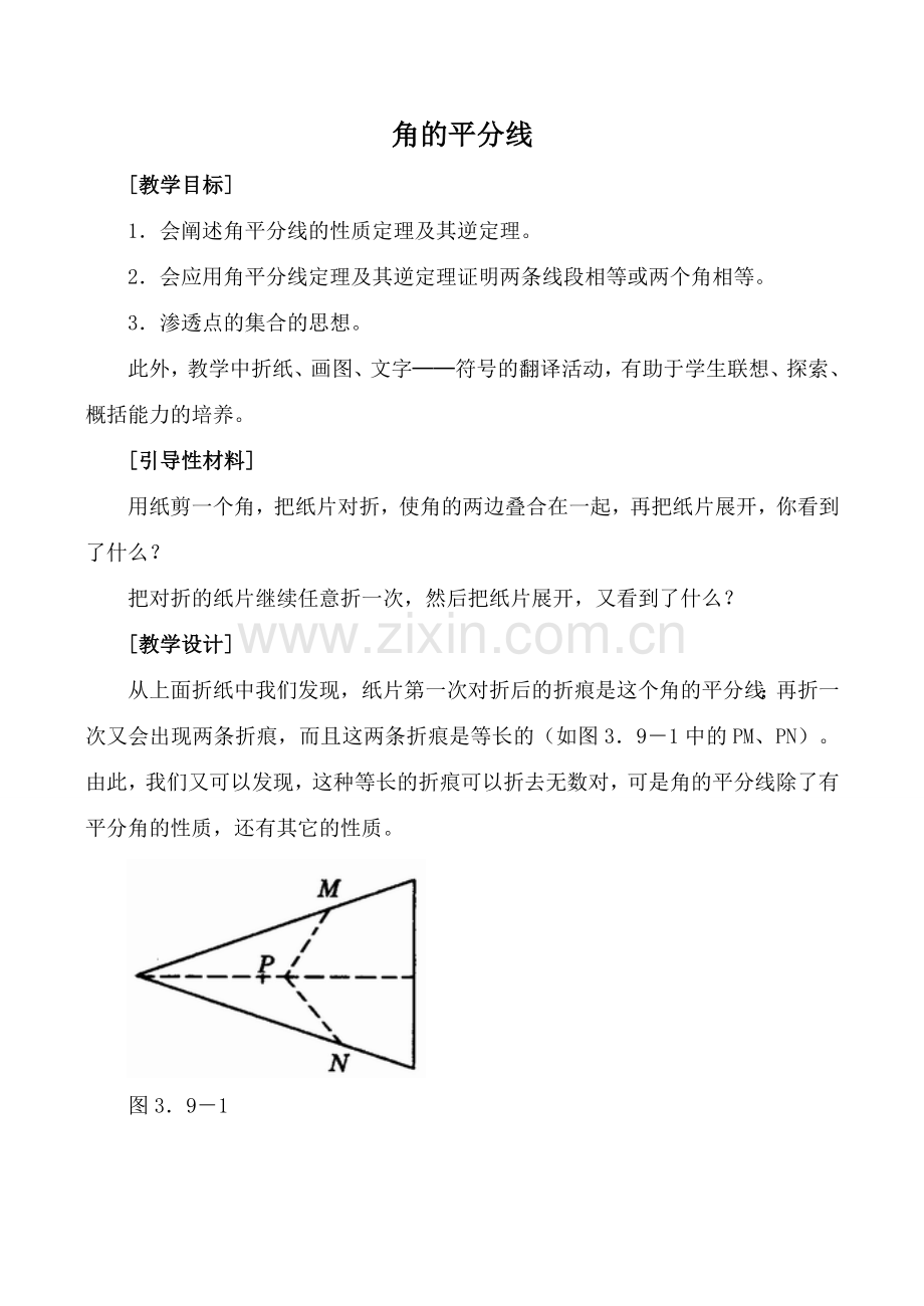 九年级数学角的平分线2北师大版.doc_第1页