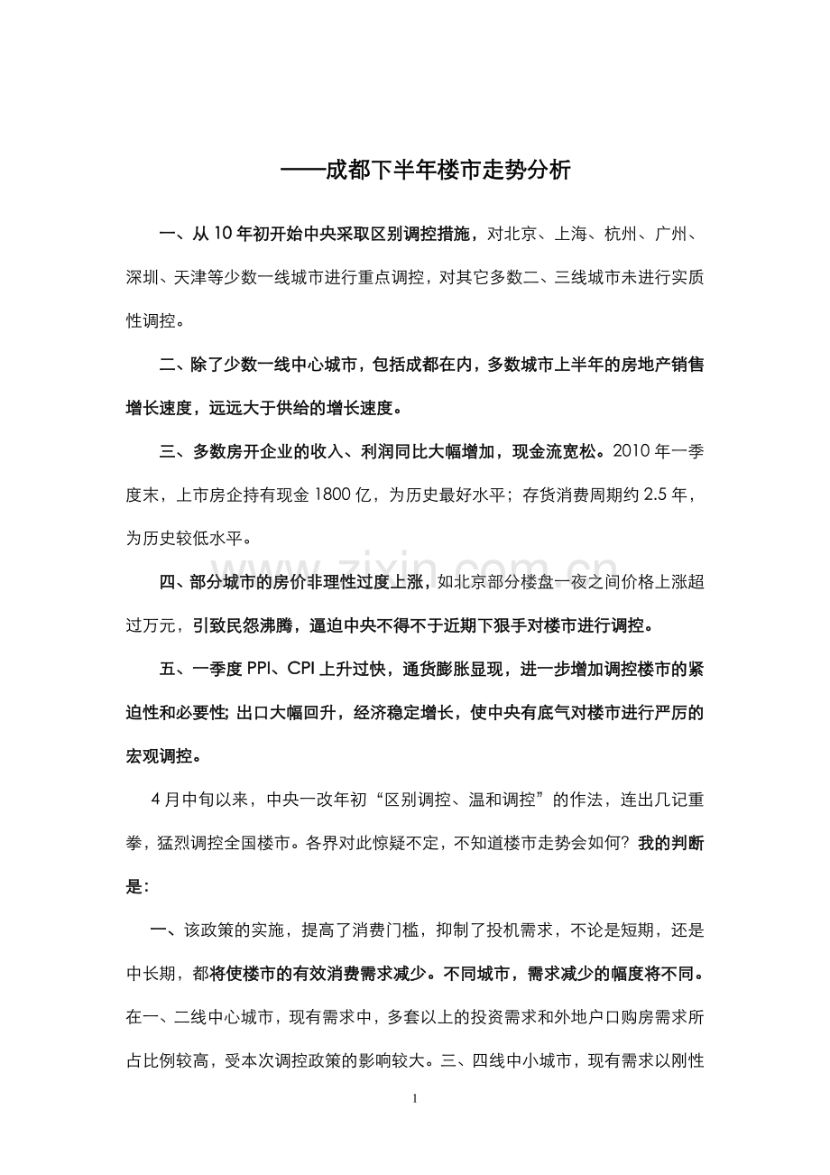 下半年楼市走势分析 ·YK·.doc_第1页