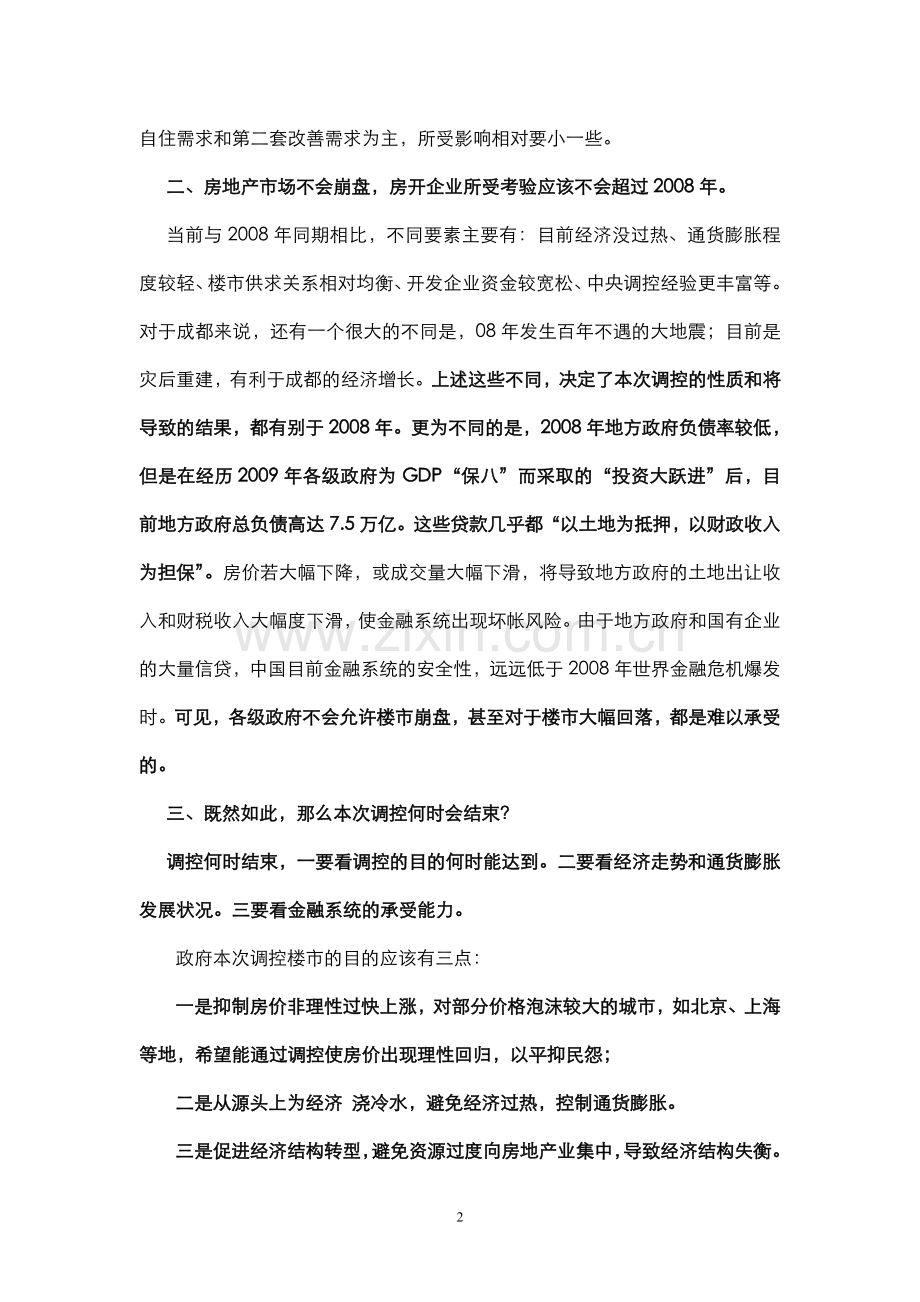 下半年楼市走势分析 ·YK·.doc_第2页