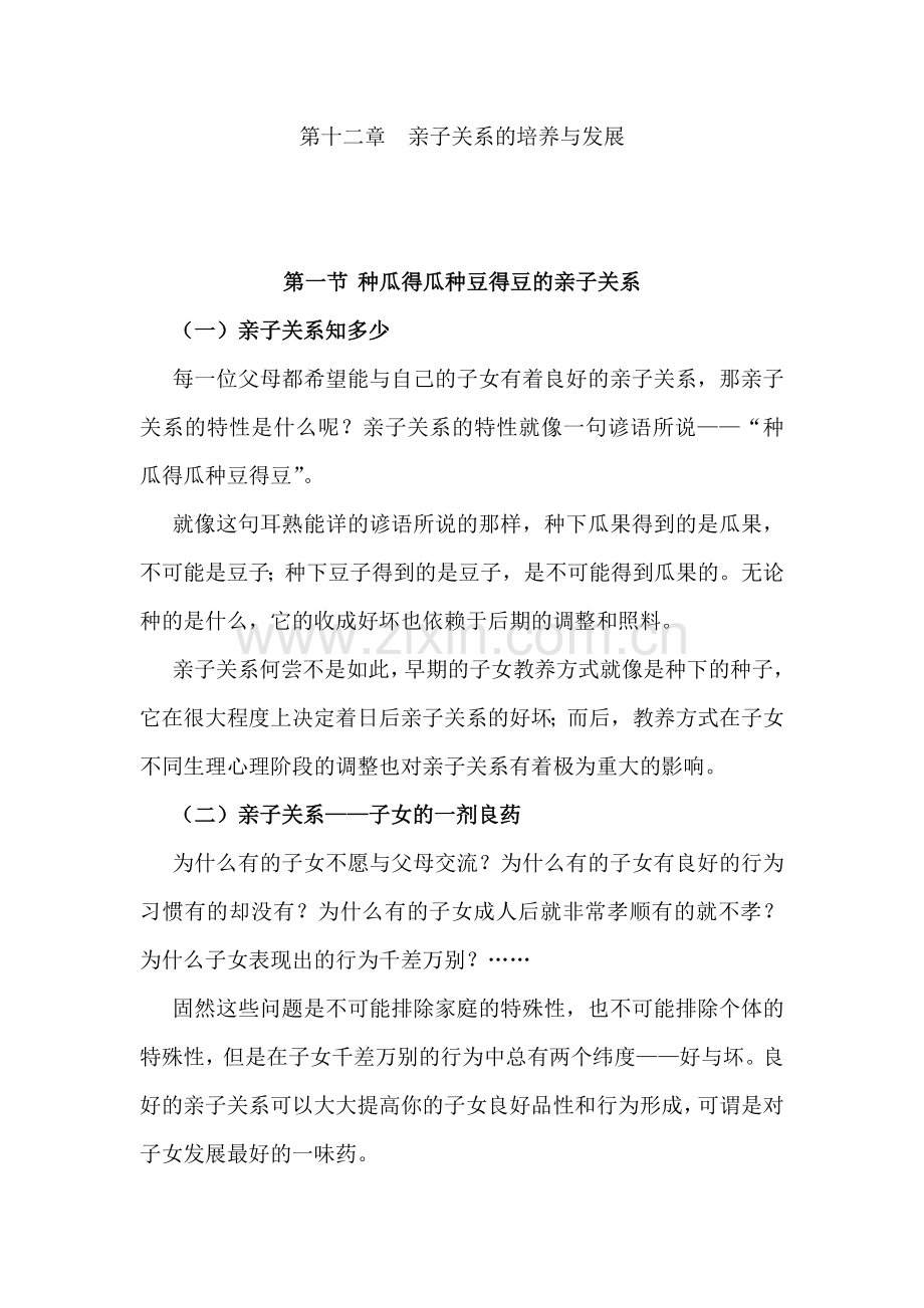 亲子关系的培养与发展.doc_第1页