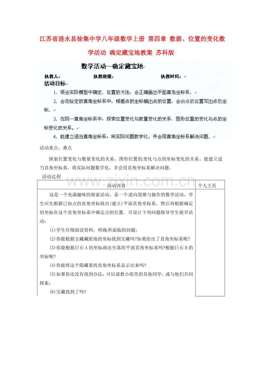 江苏省涟水县徐集中学八年级数学上册 第四章 数据、位置的变化 数学活动 确定藏宝地教案 苏科版.doc_第1页