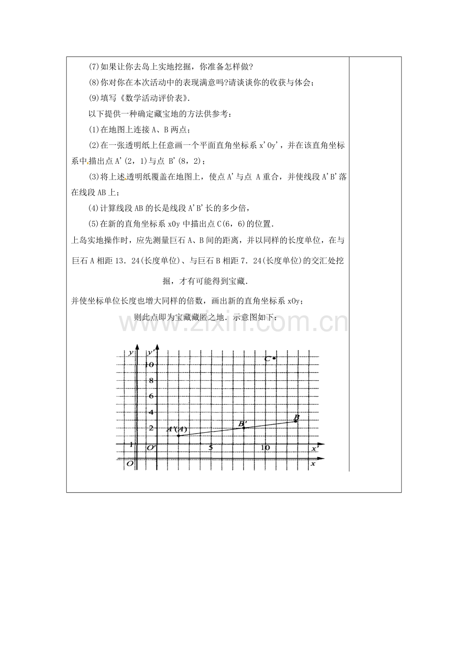 江苏省涟水县徐集中学八年级数学上册 第四章 数据、位置的变化 数学活动 确定藏宝地教案 苏科版.doc_第2页