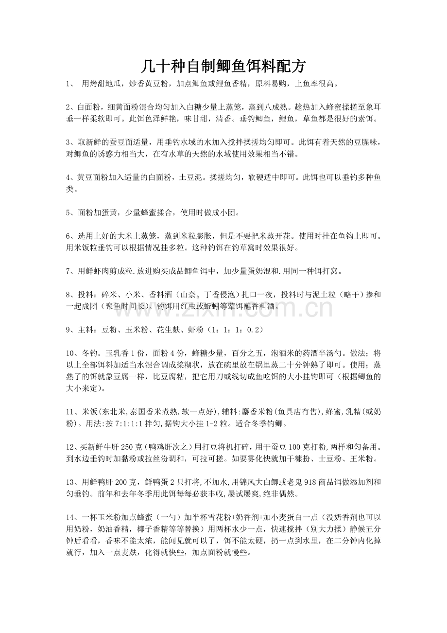几十种自制鲫鱼饵料配方.doc_第1页