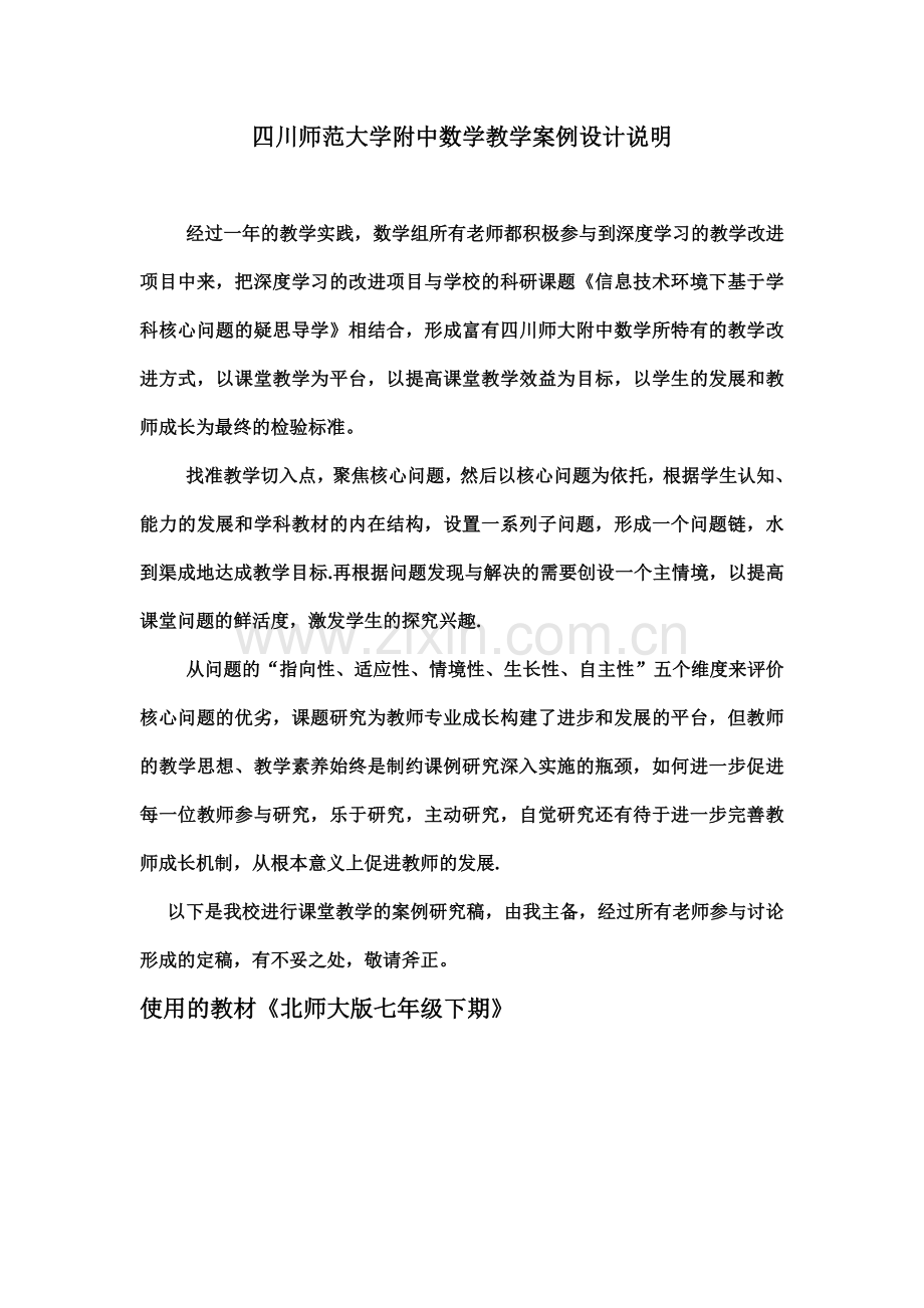 四川师范大学附中数学教学案例设计说明.doc_第1页