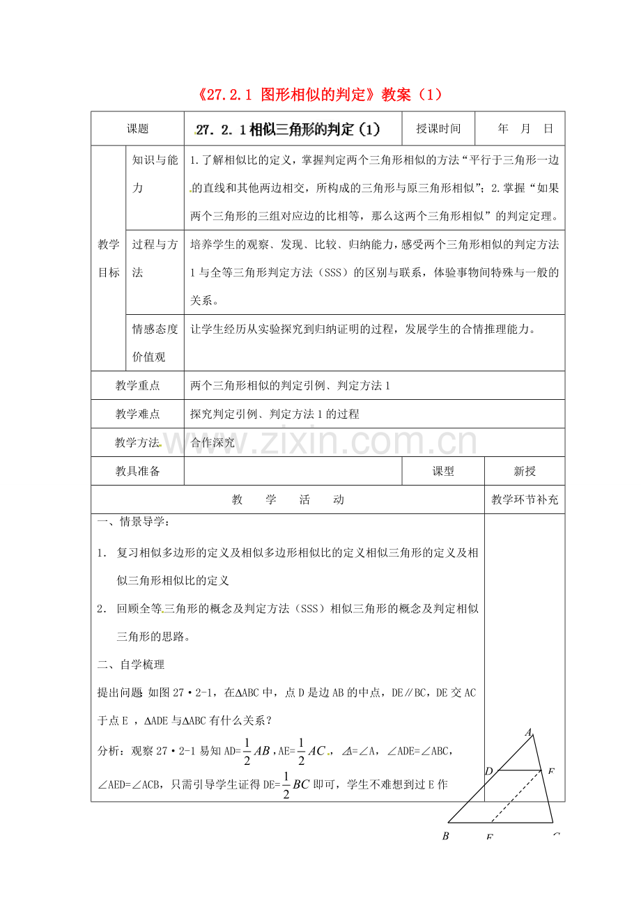 天津市小王庄中学九年级数学下册《27.2.1 图形相似的判定》教案（1） 新人教版.doc_第1页