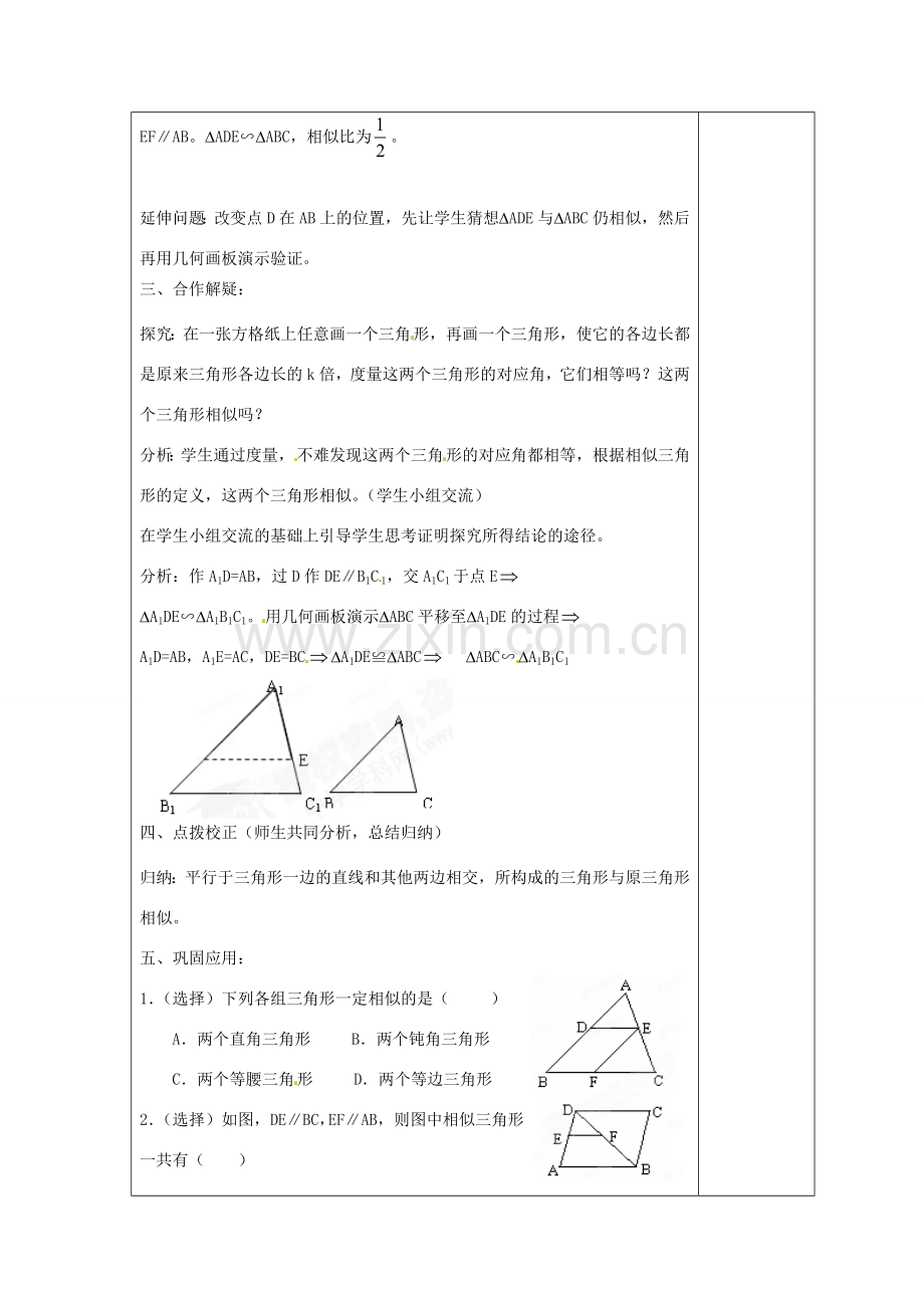 天津市小王庄中学九年级数学下册《27.2.1 图形相似的判定》教案（1） 新人教版.doc_第2页
