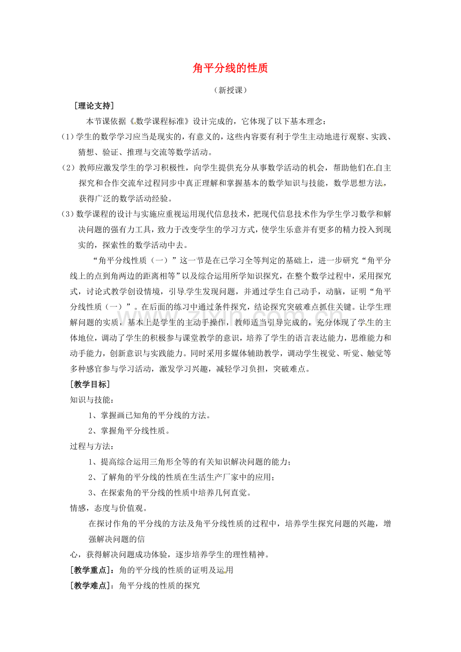 山东省滨州市无棣县埕口中学八年级数学上册 12.3.1《角平分线的性质》课案（1）（教师用） （新版）新人教版.doc_第1页