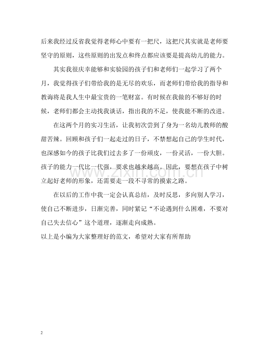 幼儿教师实习的自我总结.docx_第2页