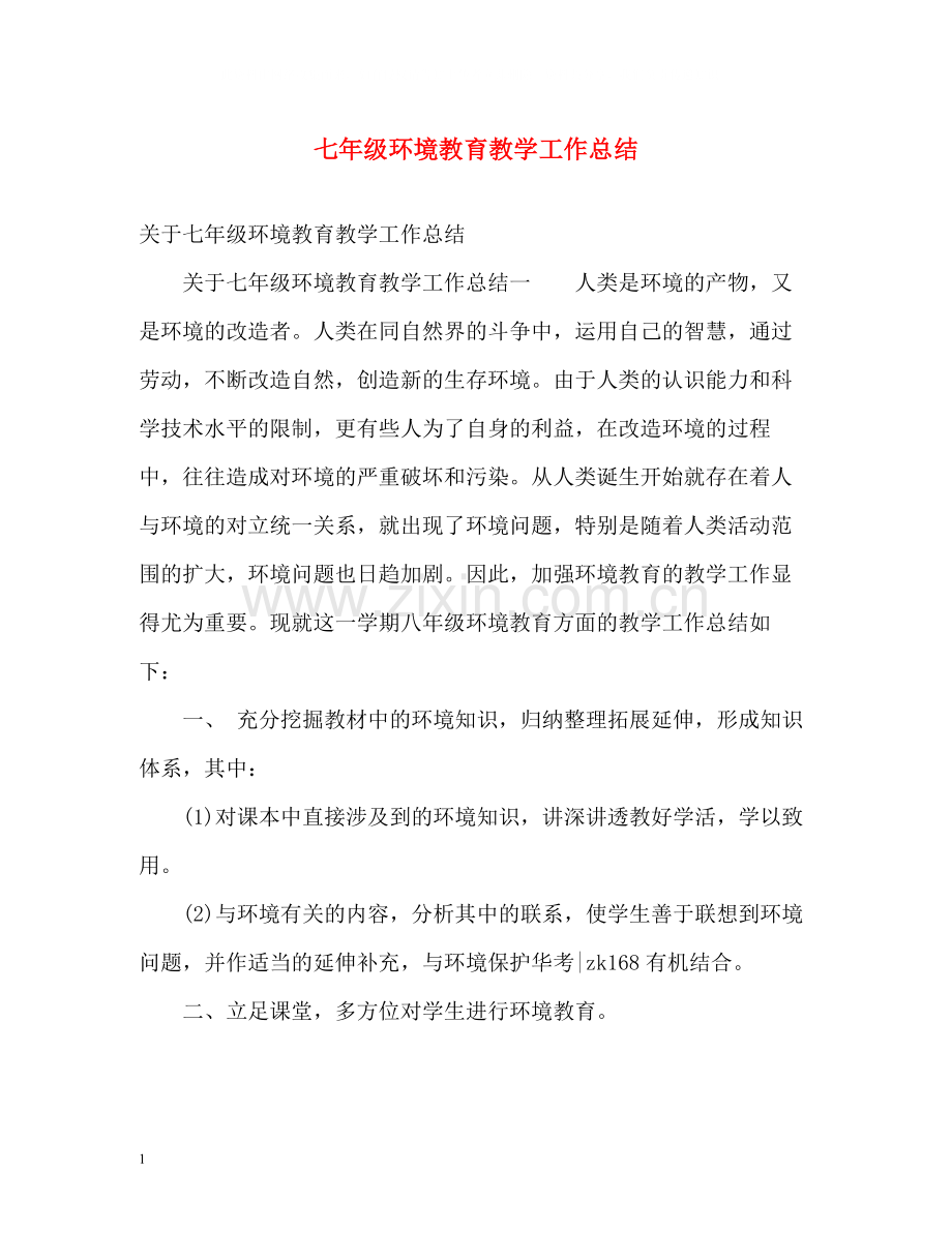 七年级环境教育教学工作总结.docx_第1页