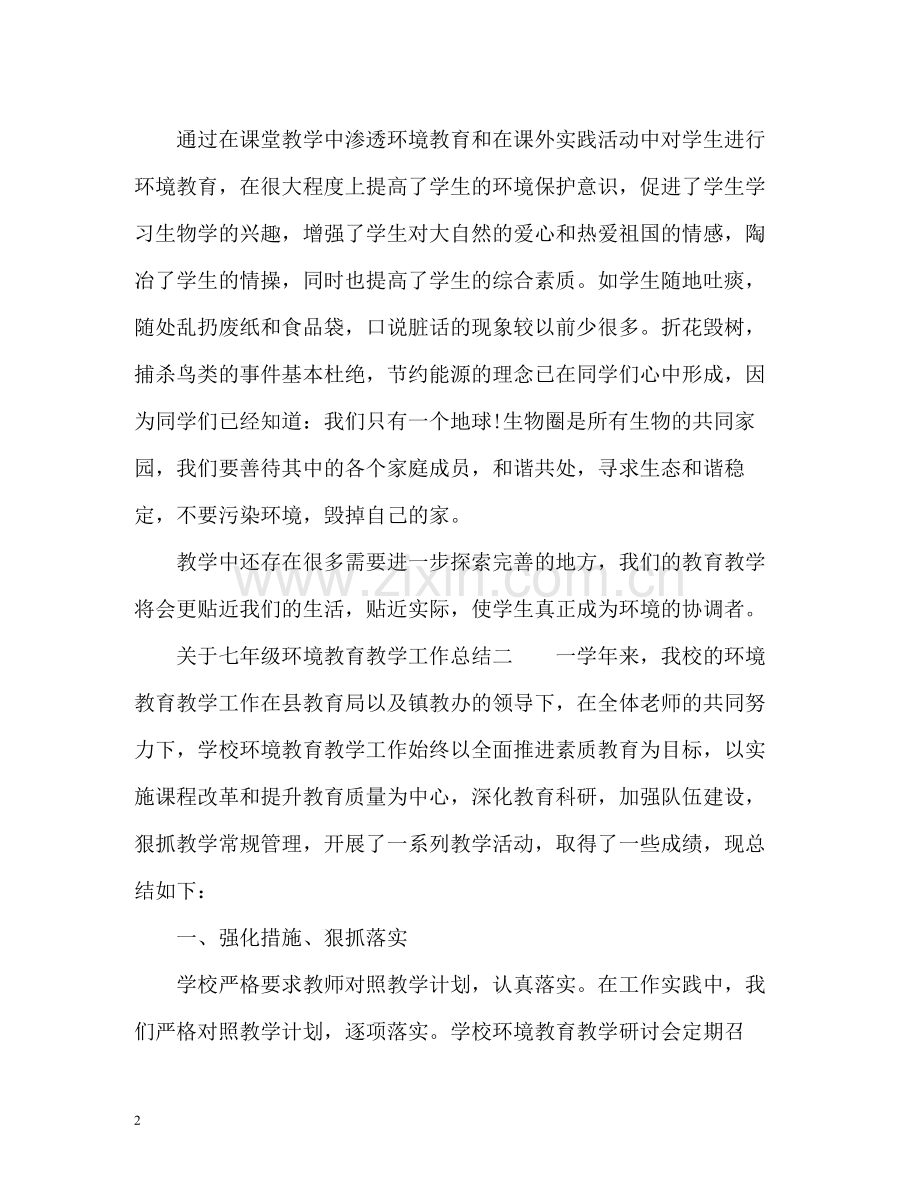 七年级环境教育教学工作总结.docx_第2页