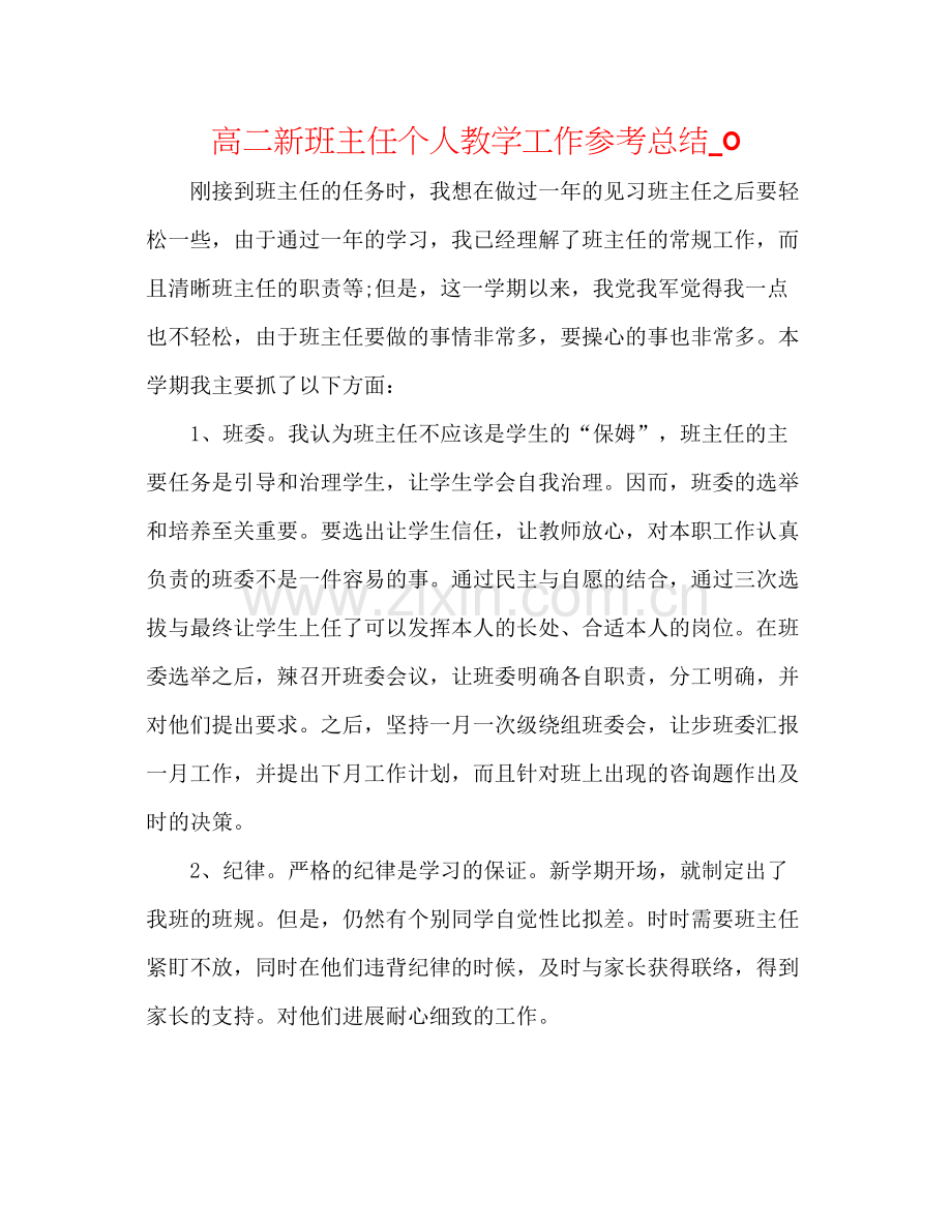 高二新班主任个人教学工作参考总结_0.docx_第1页