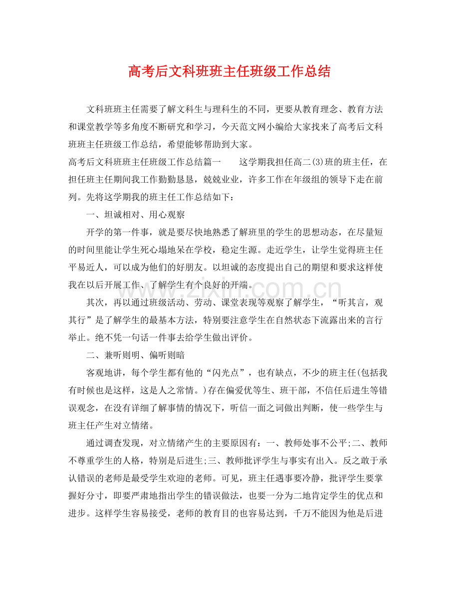 高考后文科班班主任班级工作总结 .docx_第1页
