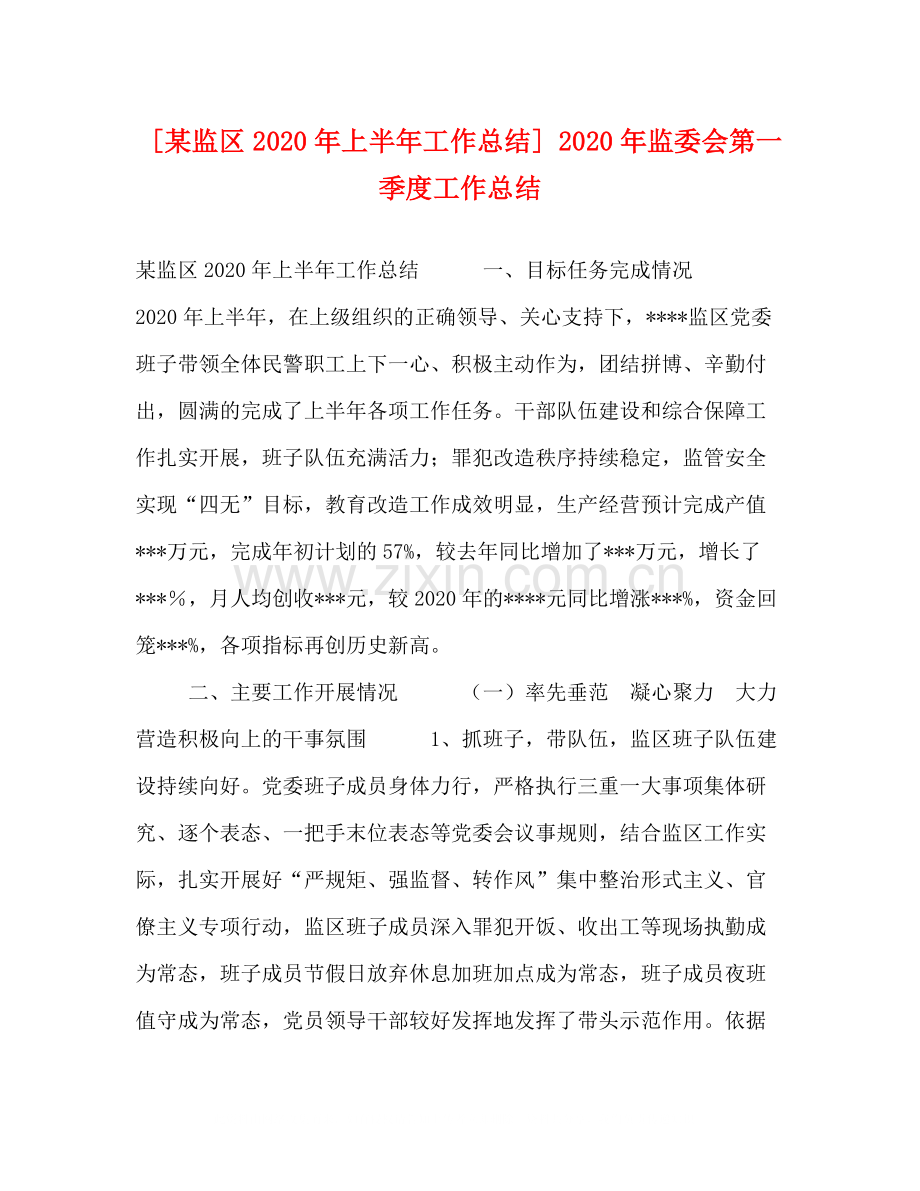 [某监区年上半年工作总结]年监委会第一季度工作总结.docx_第1页