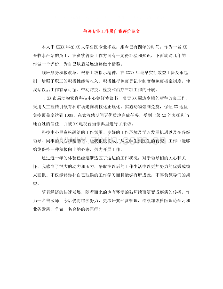 兽医专业工作员自我评价范文.docx_第1页