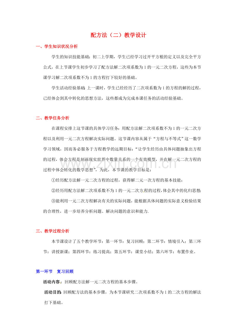 辽宁省凌海市九年级数学上册 配方法（二）教学设计.doc_第1页