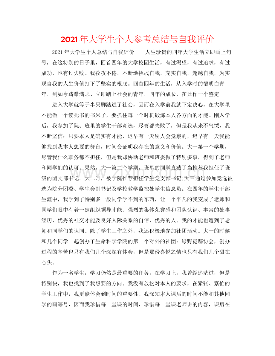 2021年大学生个人参考总结与自我评价.docx_第1页