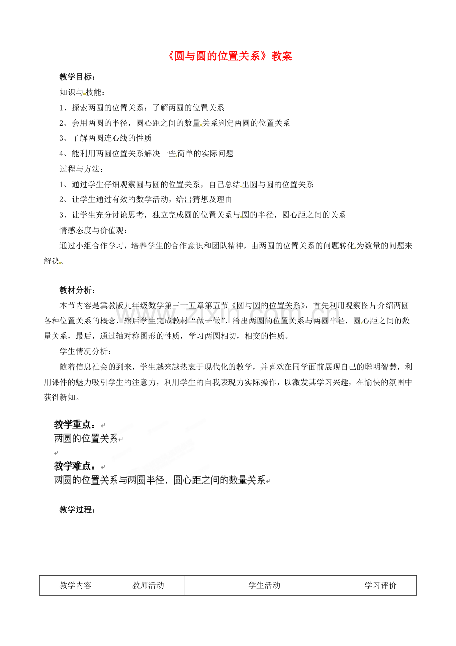 河北省滦南县青坨营中学九年级数学上册《圆与圆的位置关系》教案 新人教版.doc_第1页