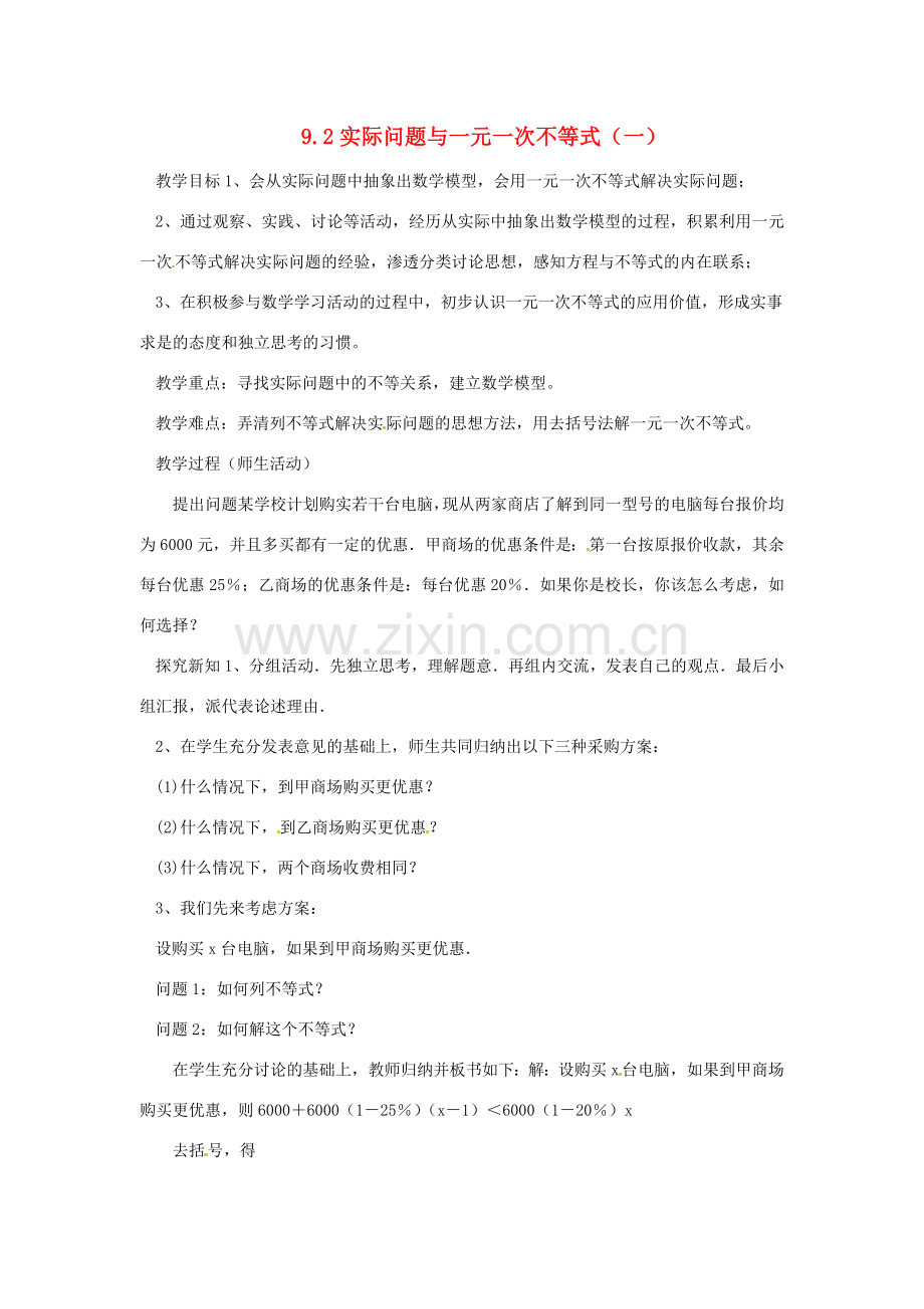 山东省临沭县七年级数学《9.2实际问题与一元一次不等式》教案（1） 新人教版.doc_第1页
