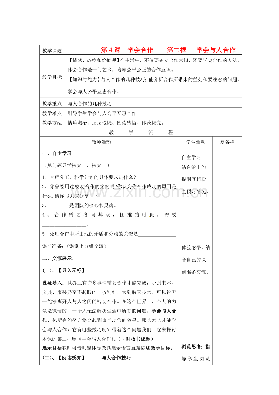 江苏省连云港市九年级政治《4.2 学会与人合作》教案.doc_第1页