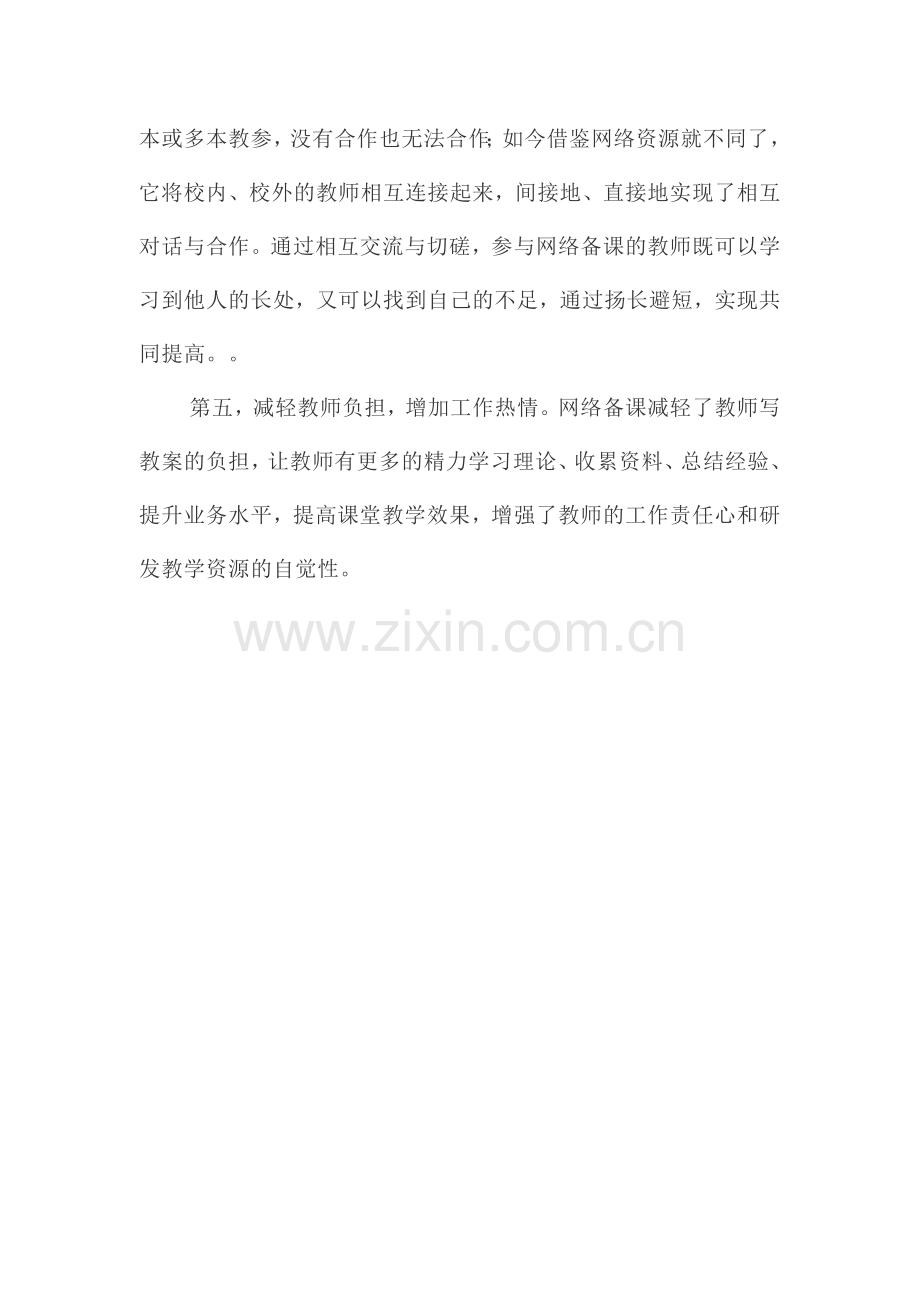 网络协作备课的优势.doc_第2页