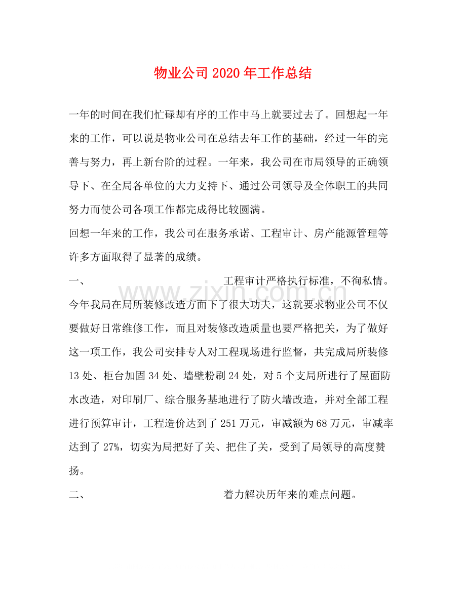 物业公司年工作总结.docx_第1页