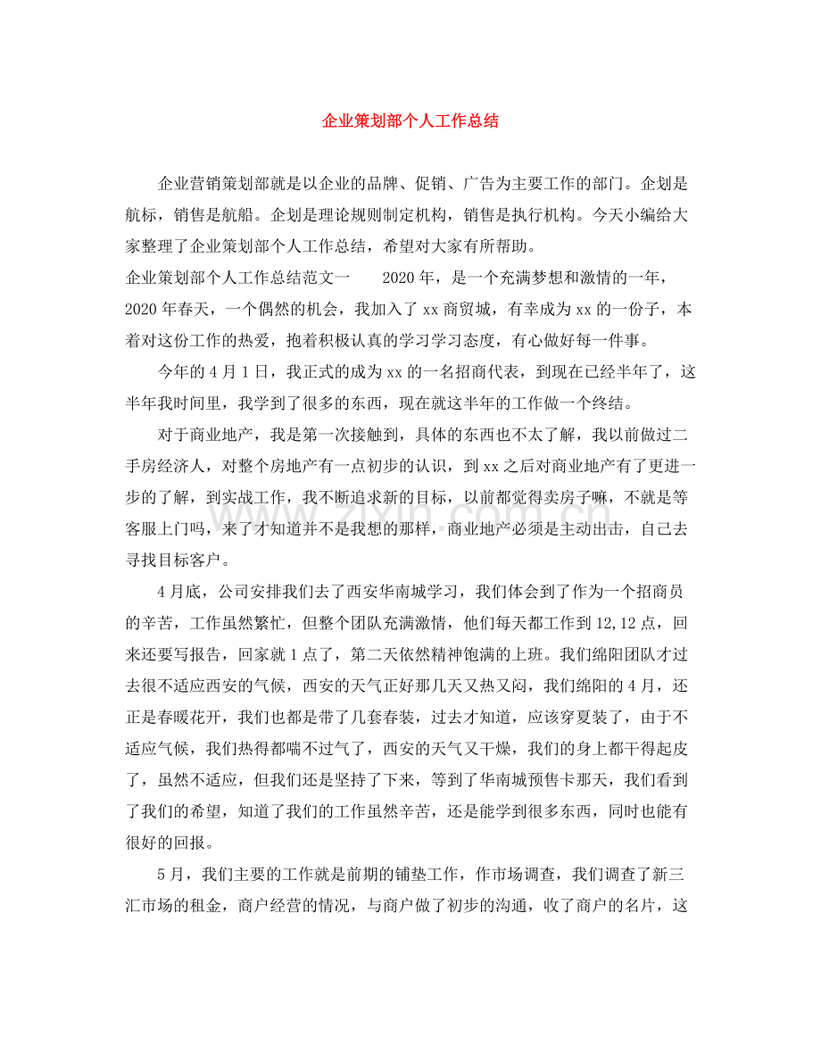 企业策划部个人工作总结.docx_第1页