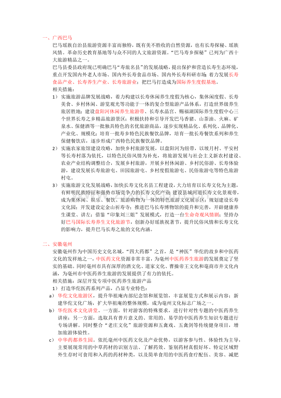 知名养生休闲度假地.docx_第1页