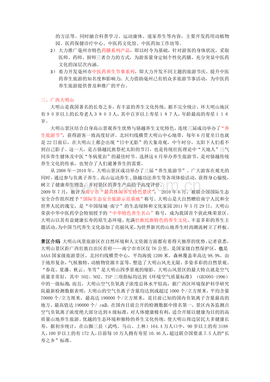 知名养生休闲度假地.docx_第2页