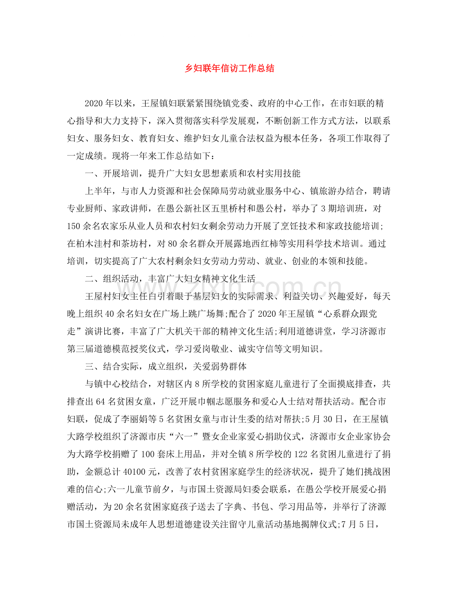 乡妇联年信访工作总结.docx_第1页
