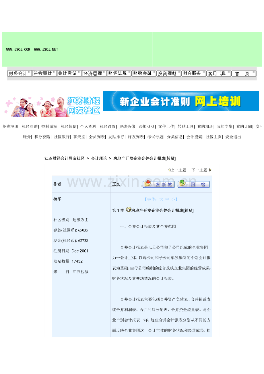 （经典）房地产会计合并报表.doc_第1页