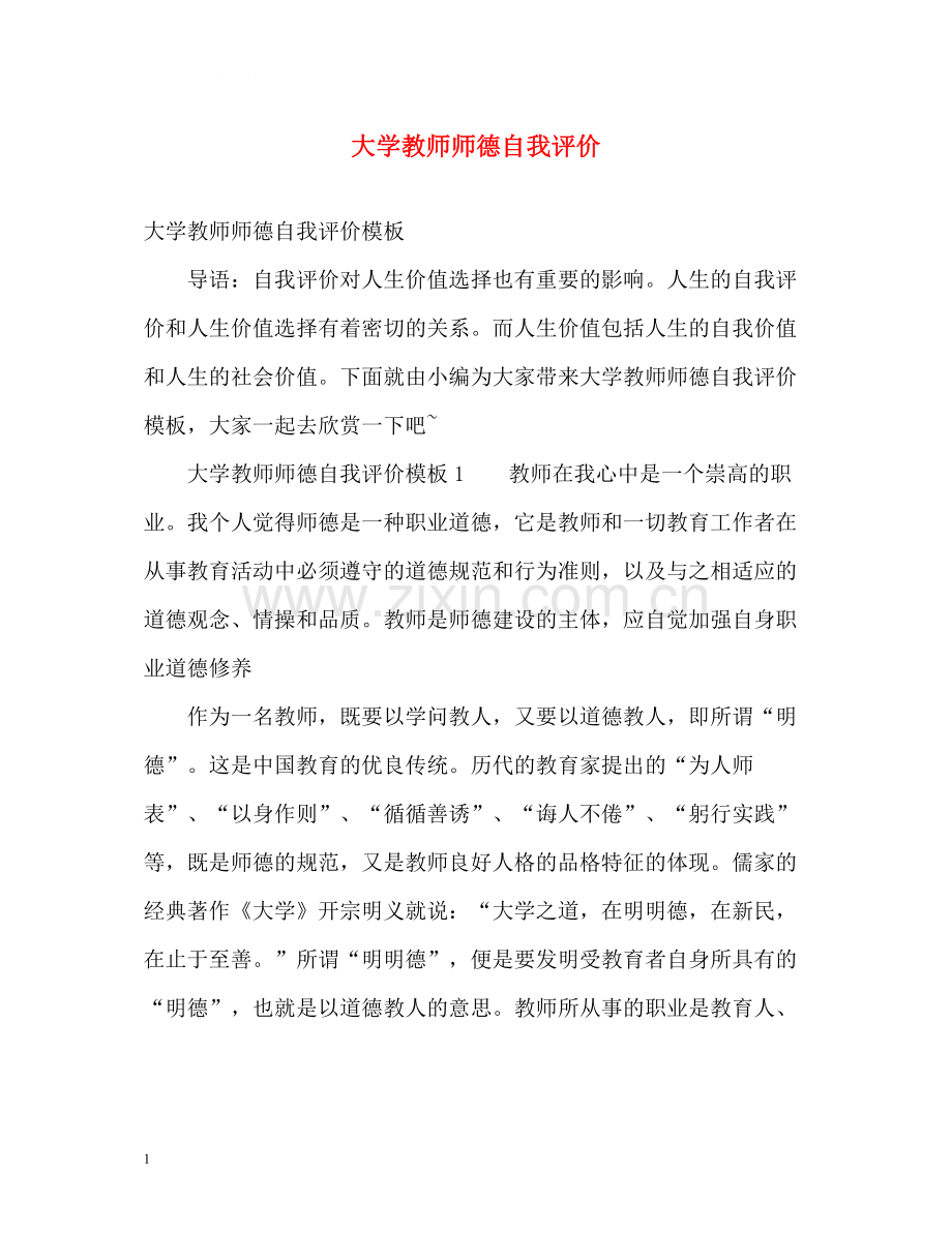 大学教师师德自我评价2.docx_第1页