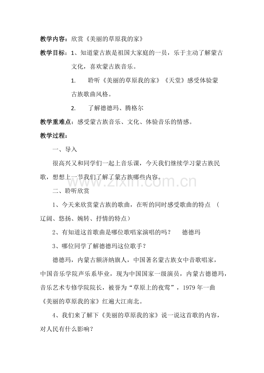 美丽的草原我的家.docx_第1页