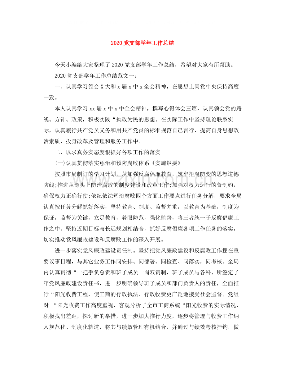 党支部学年工作总结.docx_第1页