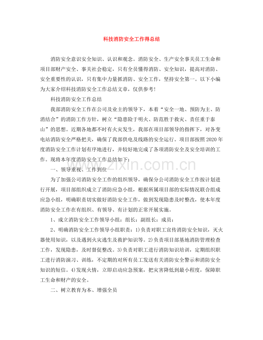 科技消防安全工作得总结.docx_第1页