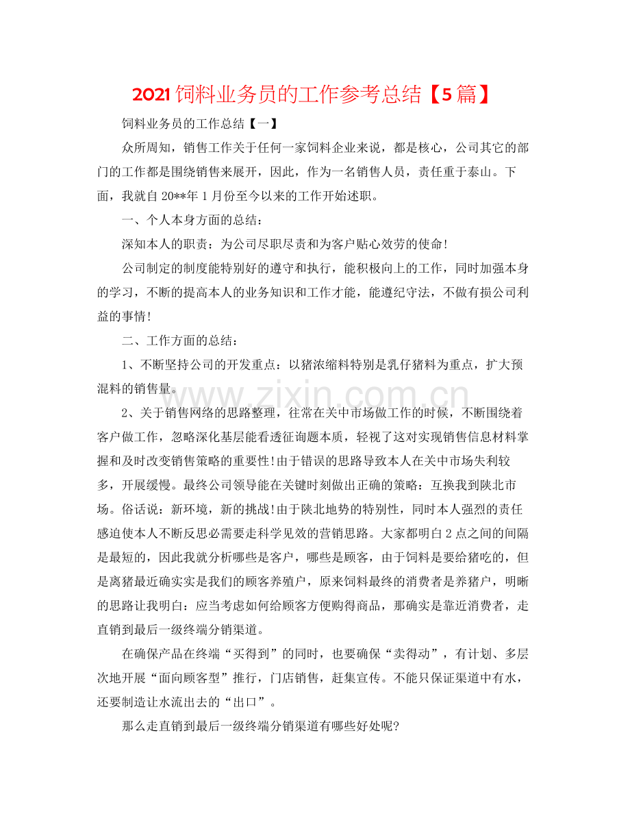 饲料业务员的工作参考总结【5篇】.docx_第1页